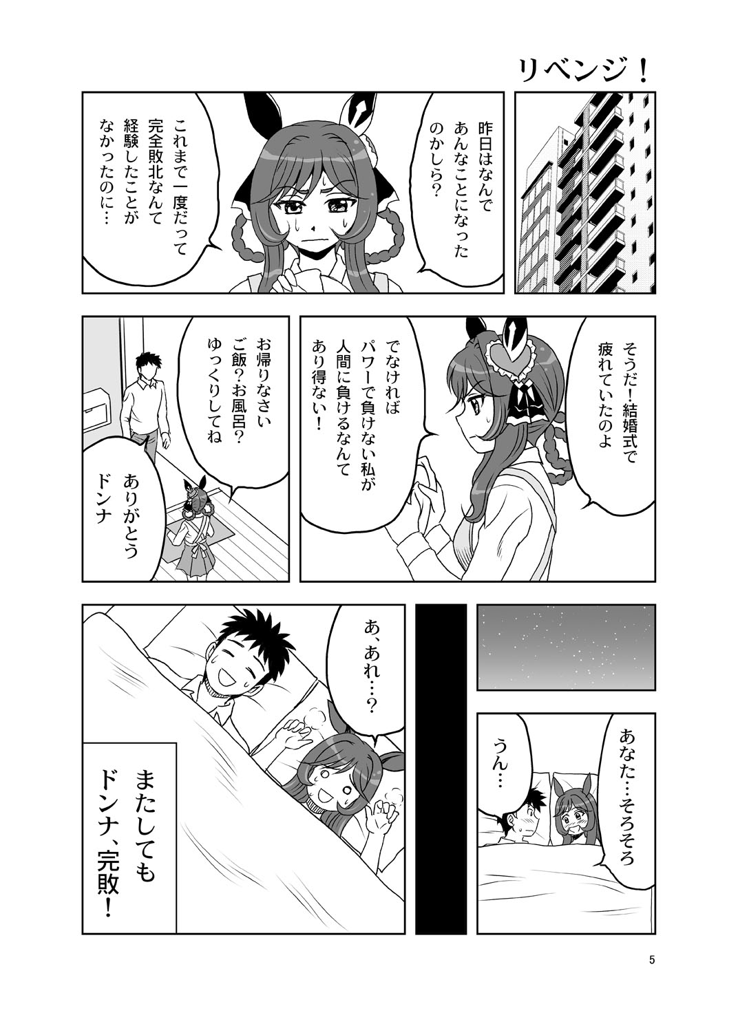 奥さまは○○ドンナ