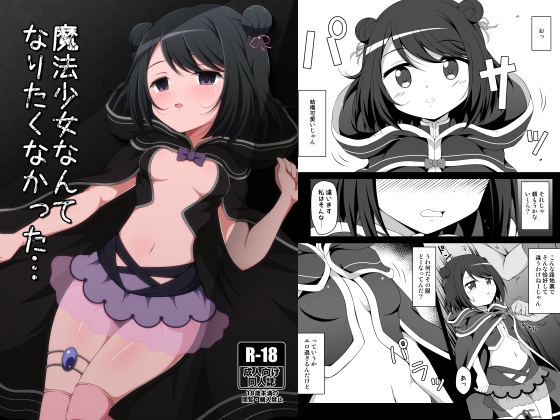 魔法少女なんてなりたくなかった…