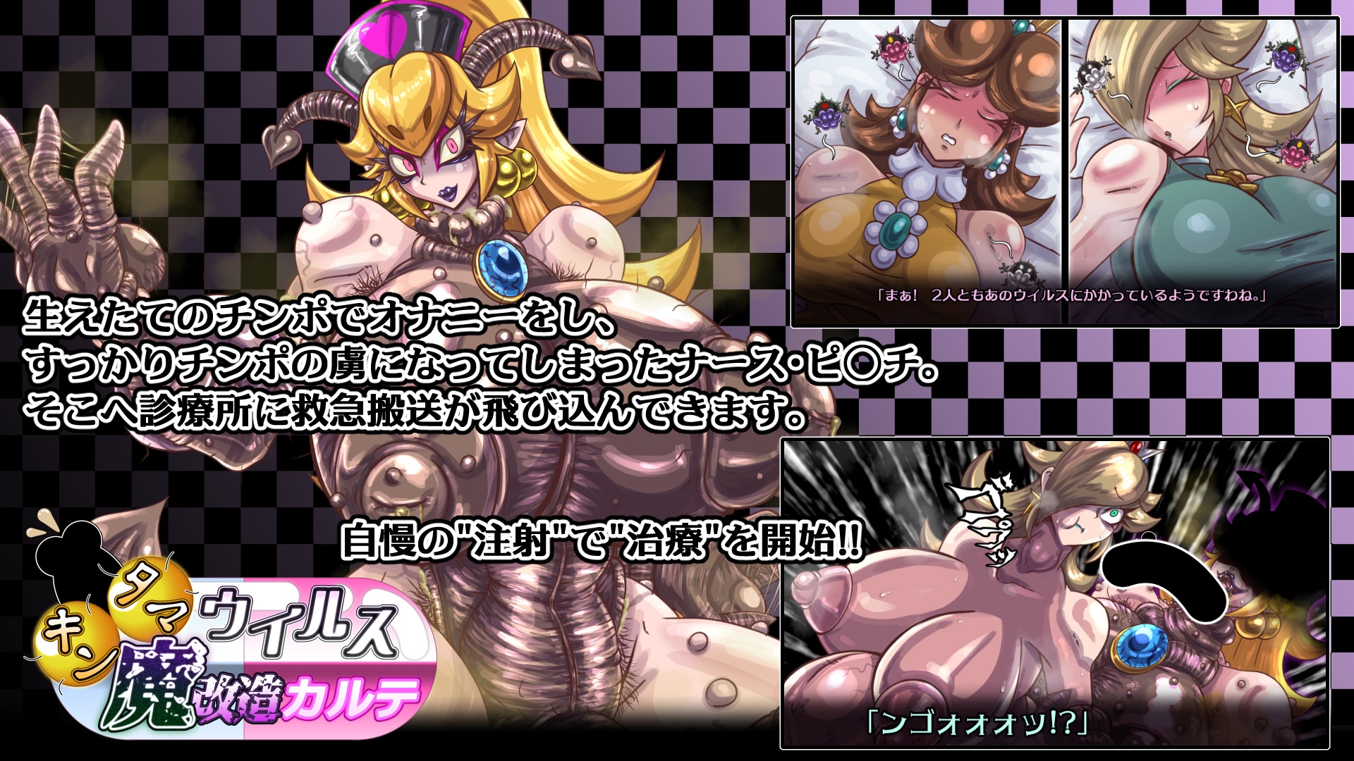 キンタマウイルス魔改造カルテ