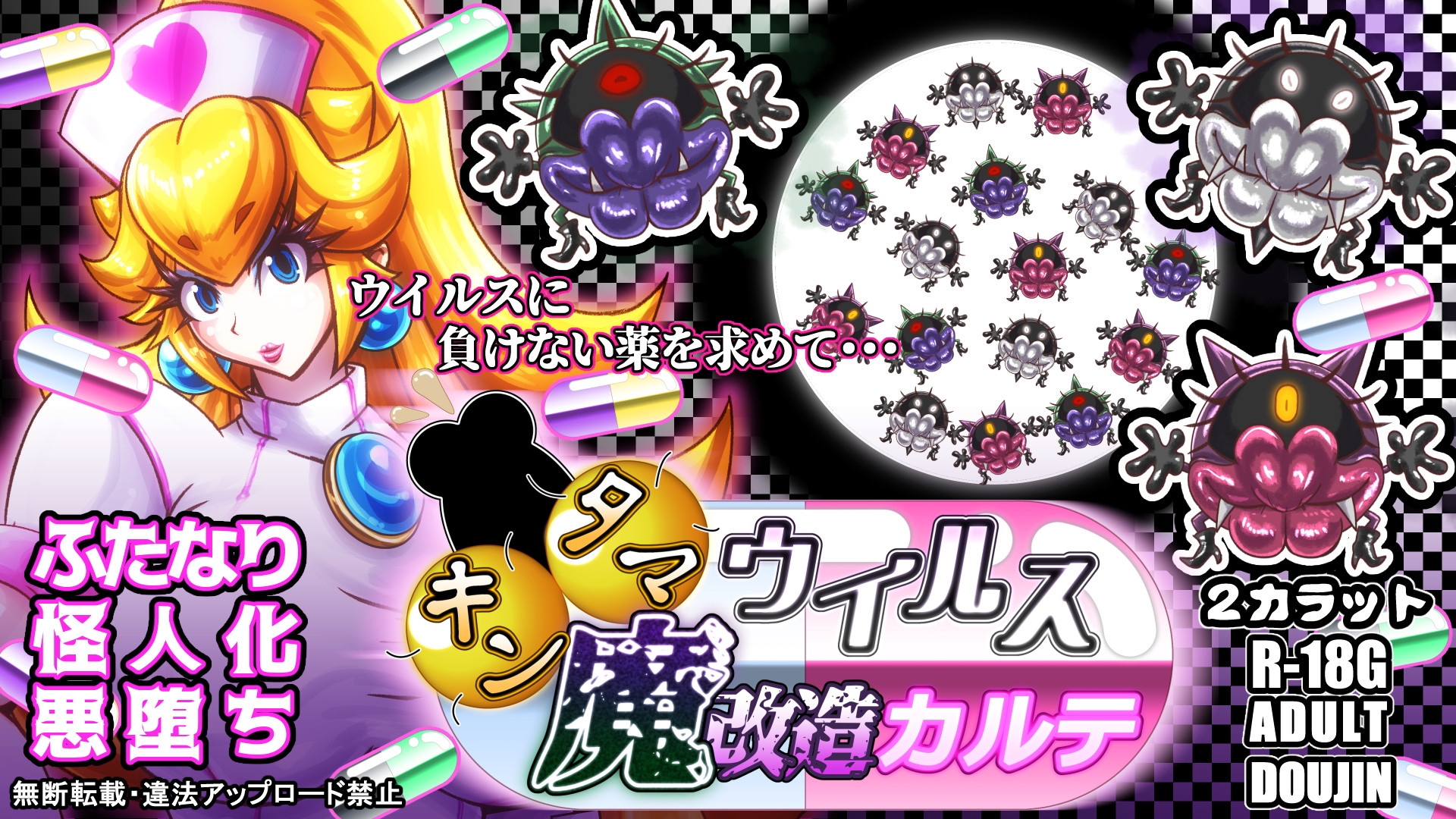 キンタマウイルス魔改造カルテ