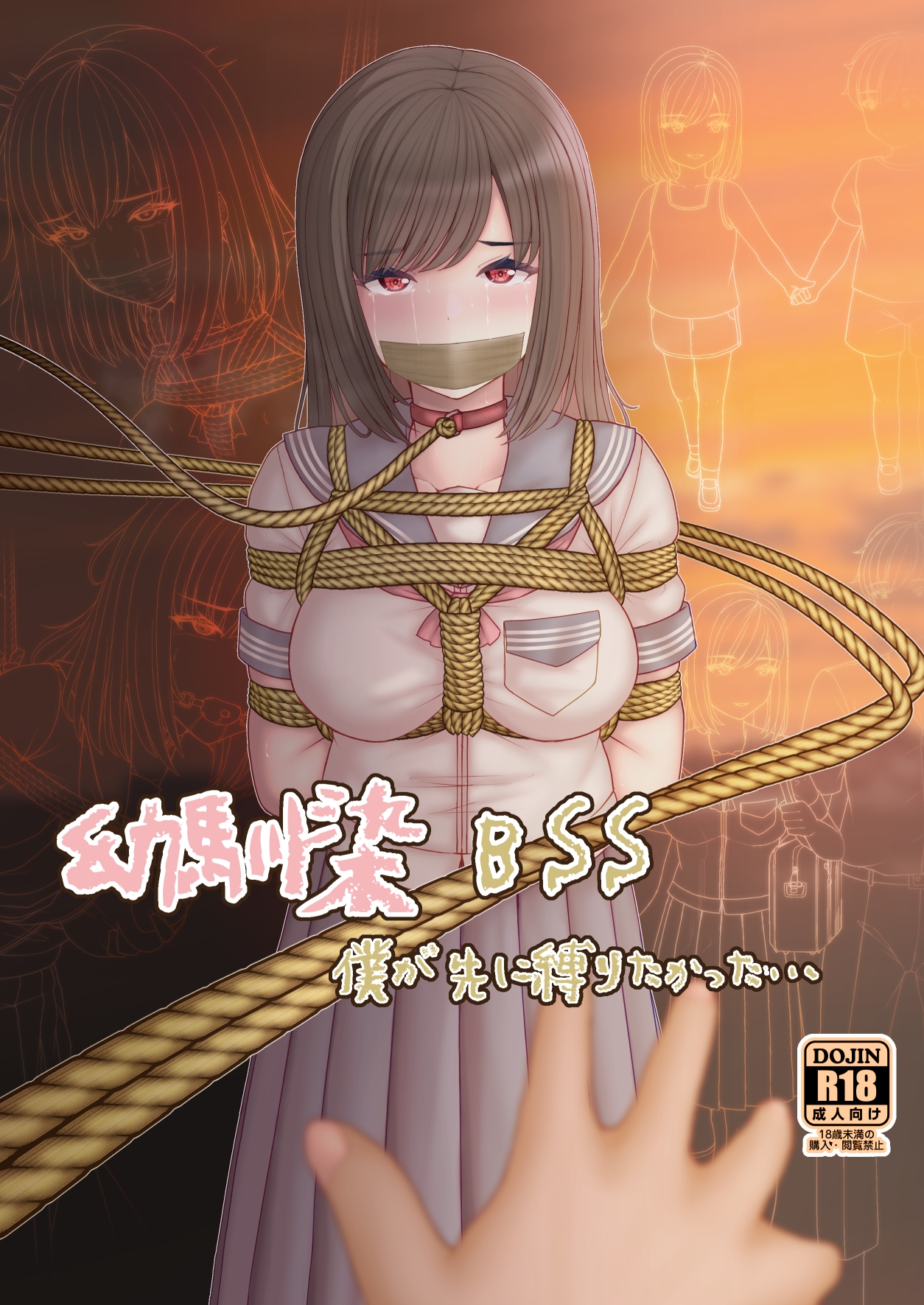 幼馴染BSS 僕が先に縛りたかった…