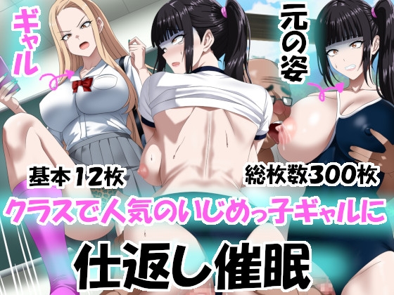 クラスで人気のいじめっ子ギャルに仕返し催〇