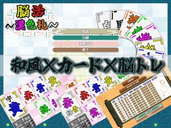 脳活～漢色札～