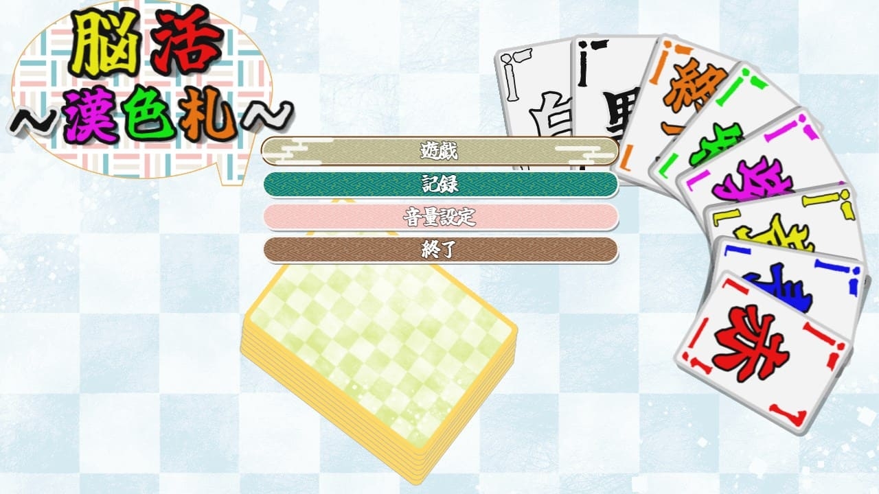 脳活～漢色札～