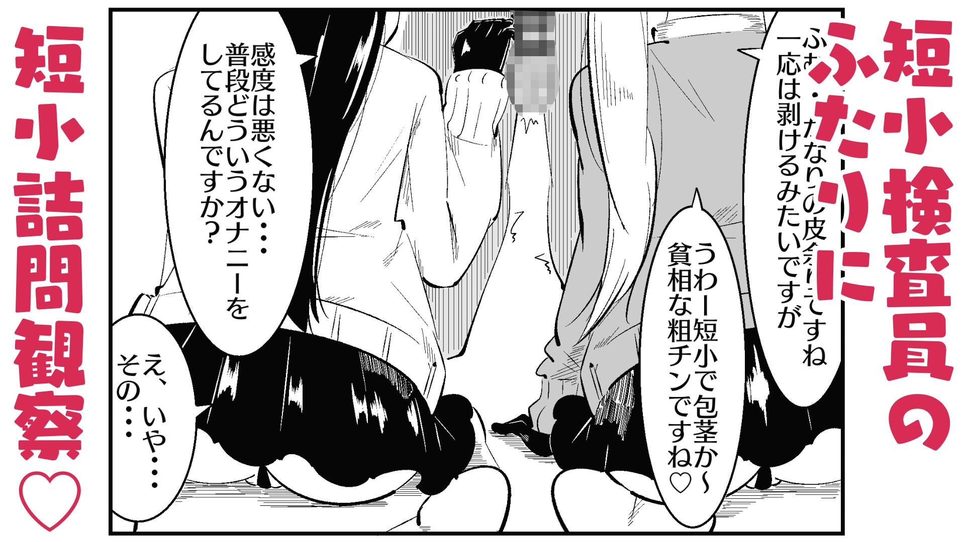 チン長測定でザコマゾちんぽを分別する世界