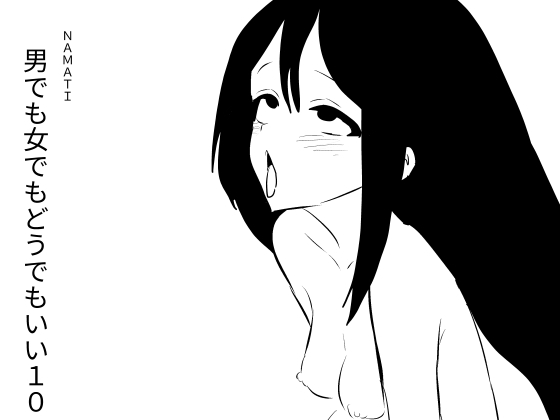 男でも女でもどうでもいい10