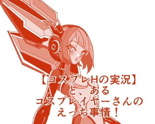 【コスプレHの実況】 と、あるコスプレイヤーさんの恋愛事情！ エンジェルローズのえりなちゃんは濡れ濡れのおま〇ちょと共に♪ 本編22分