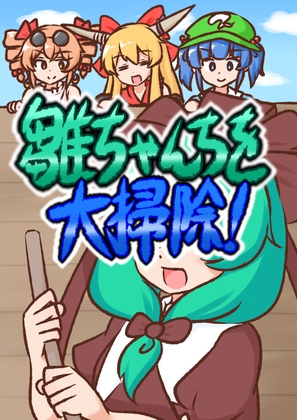 雛ちゃんちを大掃除！【電子書籍版】