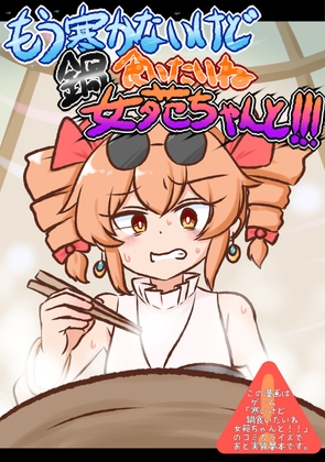 もう寒かないけど鍋食いたいね女苑ちゃんと!!!【電子書籍版】