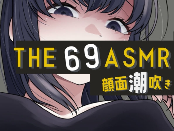 THE 顔面潮吹き69 ASMR