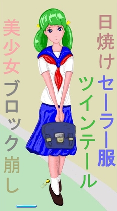 日焼けセーラー服ツインテール美少女ブロック崩し