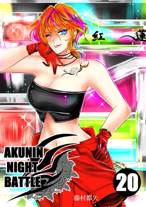 悪人ナイトバトル20話