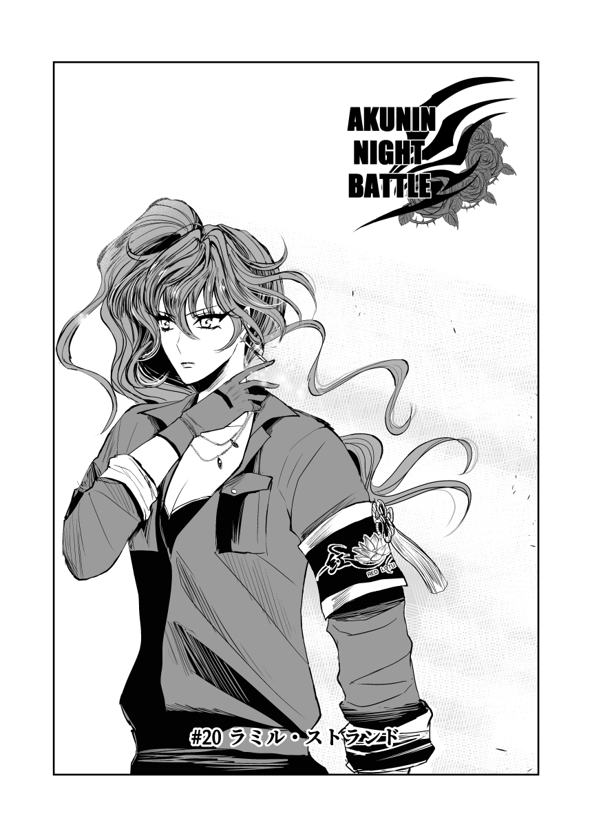 悪人ナイトバトル20話