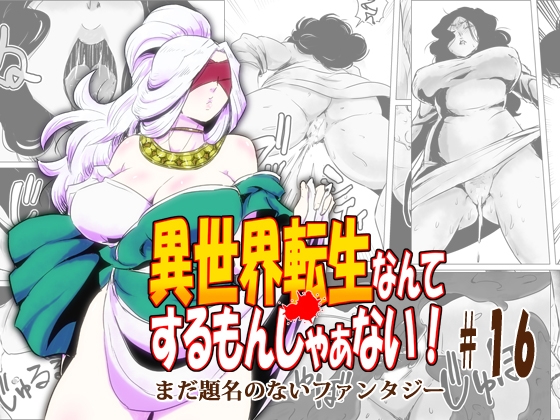 異世界転生なんてするもんじゃぁない#16