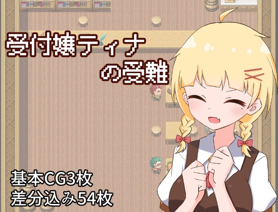 受付嬢ティナの受難