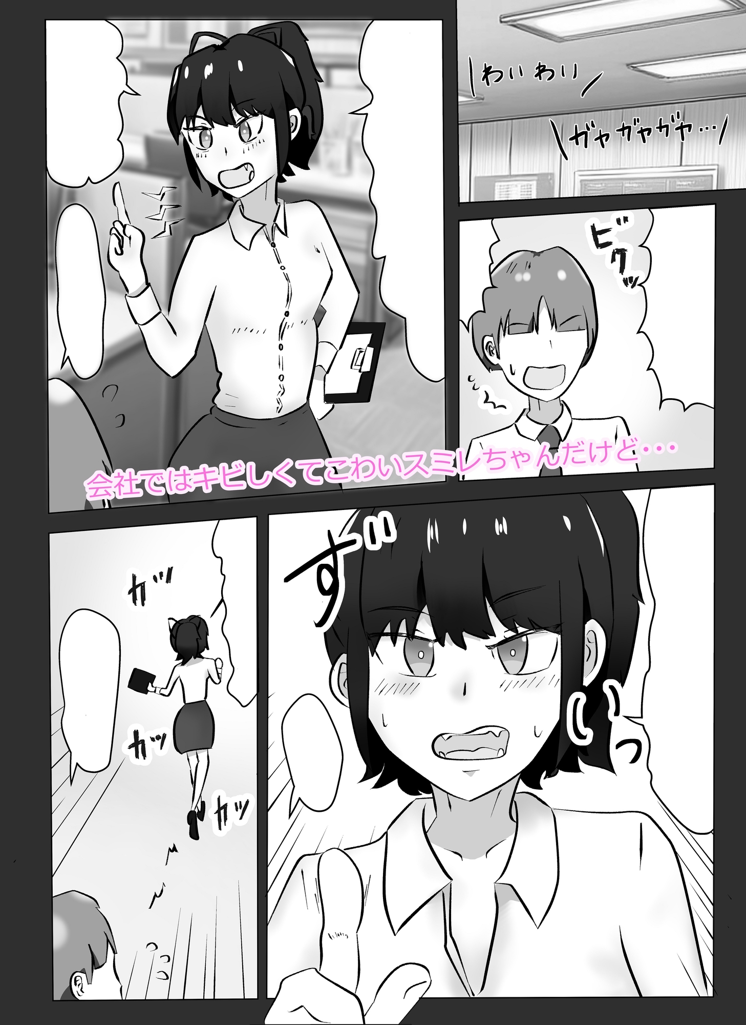 上司のスミレちゃんはこわいけどかわいい僕のセフレ