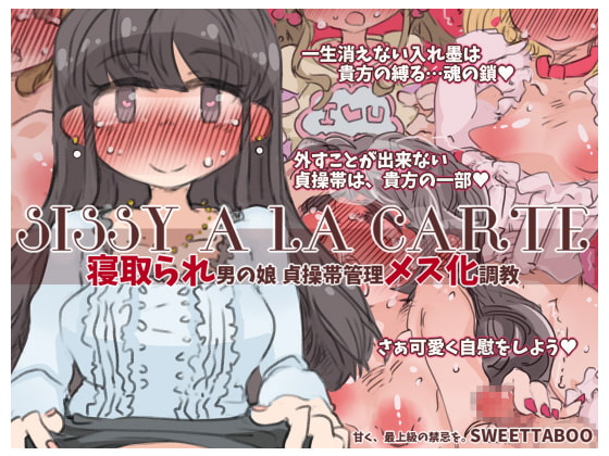 【英語版】『SISSYALACARTE17』～寝取られ男の娘、貞操帯管理メス化調教～