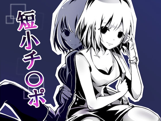 【英語版】とにかく「チ○ポ」、CFNM 私の事好きなんだ、短小チ○ポのくせに。