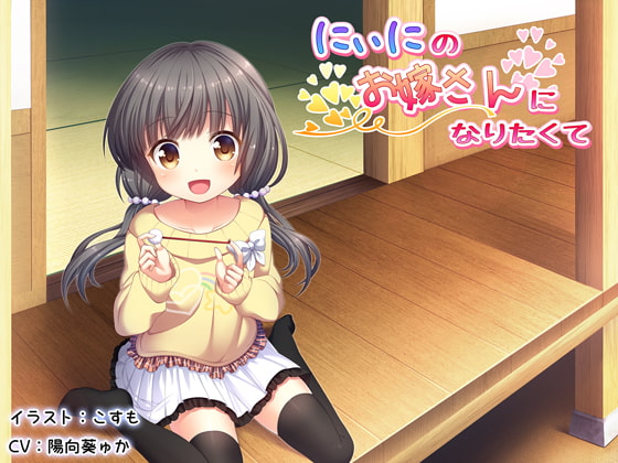 【簡体中文版】にぃにのお嫁さんになりたくて【ハイレゾ】