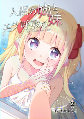 【タイ語版】人間の姉とエラ呼吸の妹(第2話)