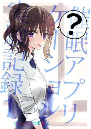 【繁体中文版】催○アプリケーション実験記録1