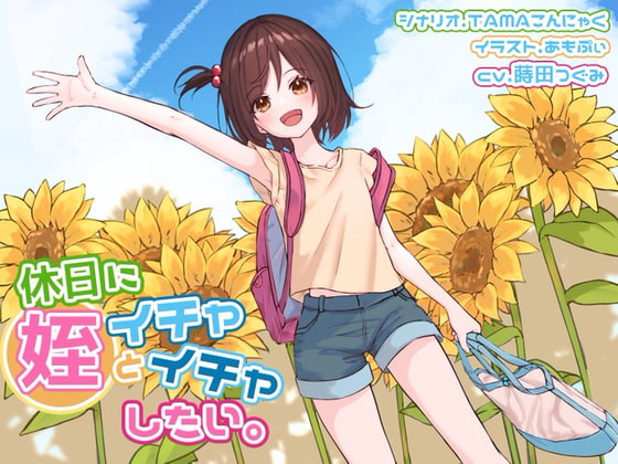 【英語版】休日に姪といちゃいちゃしたい。