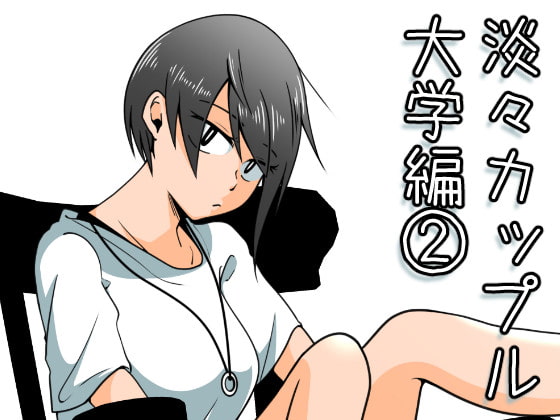 【繁体中文版】淡々カップル～大学編～2