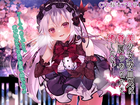 【韓国語版】【蔵出し/耳かき・混浴・添い寝】美少女吸血鬼は眷属のあなたを癒したい。【CV.桜木アミサ】