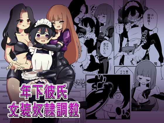 【韓国語版】年下彼氏女装奴○調教