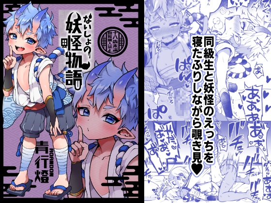 【繁体中文版】ないしょの妖怪物語【青行燈】