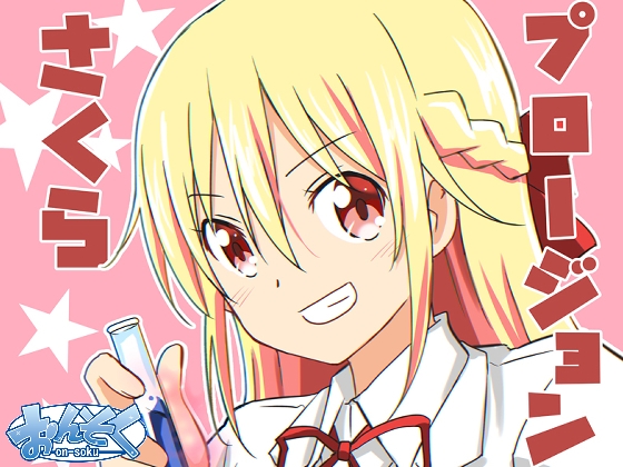 【簡体中文版】さくらプロージョン