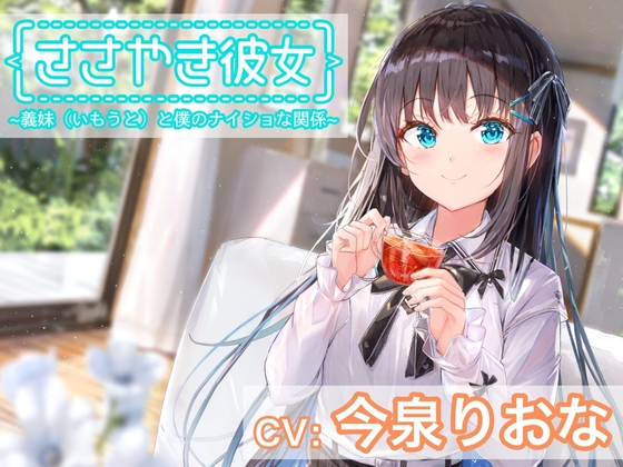 【英語版】【ASMR】ささやき彼女〜義妹(いもうと)と僕のナイショな関係〜【CV:今泉りおな】