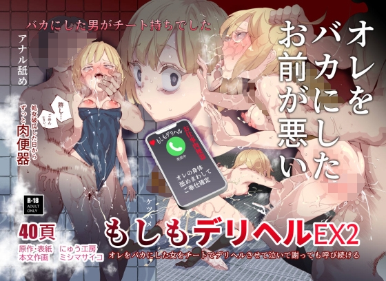 【簡体中文版】もしもデリヘルEX2 オレをバカにした女をチートでデリヘルさせて泣いて謝っても呼び続ける