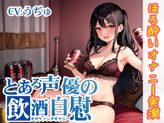 【韓国語版】【ほろ酔いオナニー実演】とある声優の飲酒自慰【うぢゅ】