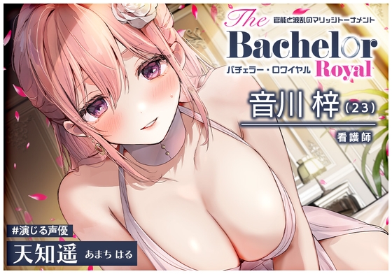 【簡体中文版】【6時間・早期特典有り】媚びまくりのおま○こ婚活・バチェラー・ロワイヤル!～上級国民のあなたは、嫁もおま○こも選び放題♪～