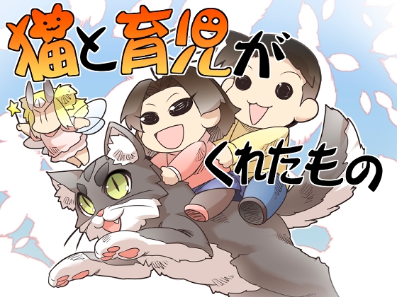 【韓国語版】猫と育児がくれたもの