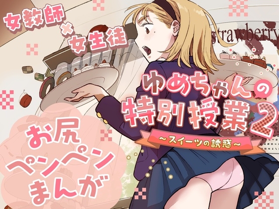 【繁体中文版】ゆめちゃんの特別授業2 ～スイーツの誘惑～