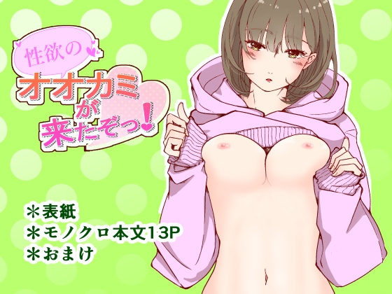 【韓国語版】性欲のオオカミが来たぞっ!