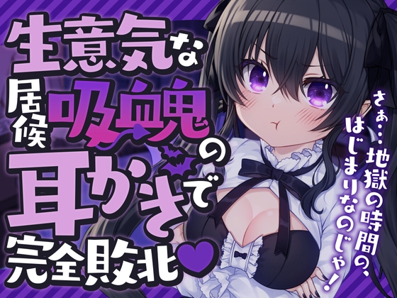 【繁体中文版】生意気な居候吸血鬼の耳かきで完全敗北