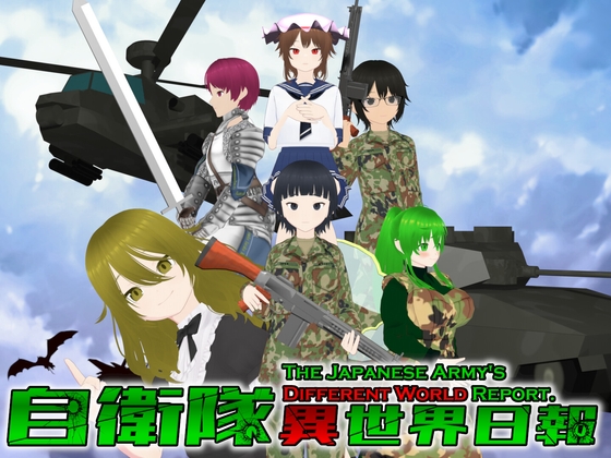 自衛隊異世界日報