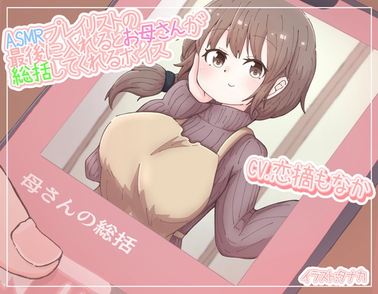 【簡体中文版】ASMRプレイリストの最後に入れるとお母さんが総括してくれるボイス