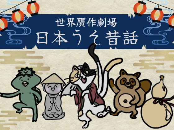 日本うそ昔話