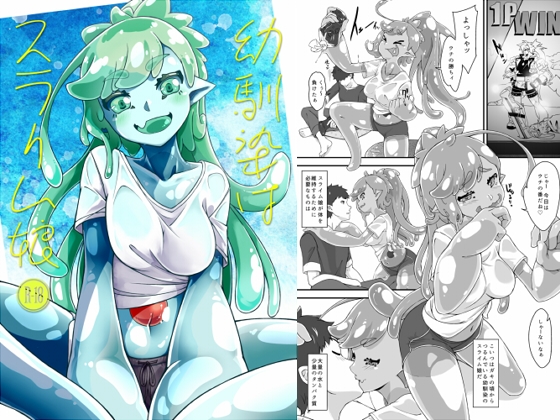 【英語版】幼馴染はスライム娘