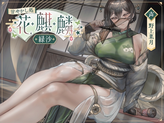 【韓国語版】【早期購入特典付き】甘やかし処花麒麟 ～緑沙～