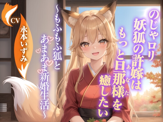 【繁体中文版】のじゃ〇リ妖狐の許嫁はもっと旦那様(あなた)を癒したい～もふもふ狐とあまあま新婚生活～【ケモミミ/耳かき/バイノーラル】