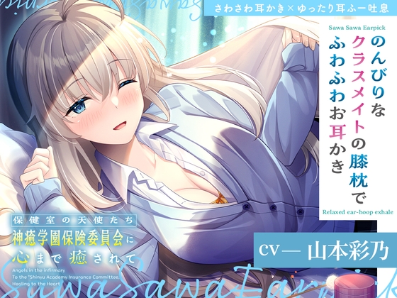 【簡体中文版】保健室の天使たちに心まで癒されて～のんびりなクラスメイトの膝枕でふわふわお耳かき～【CV.山本彩乃】