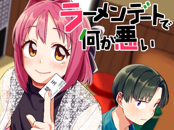 【韓国語版】ラーメンデートで何が悪い