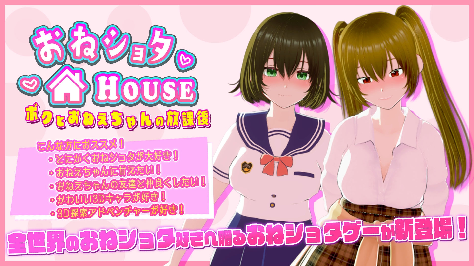 おねショタHOUSE ～ボクとおねえちゃんの放課後～
