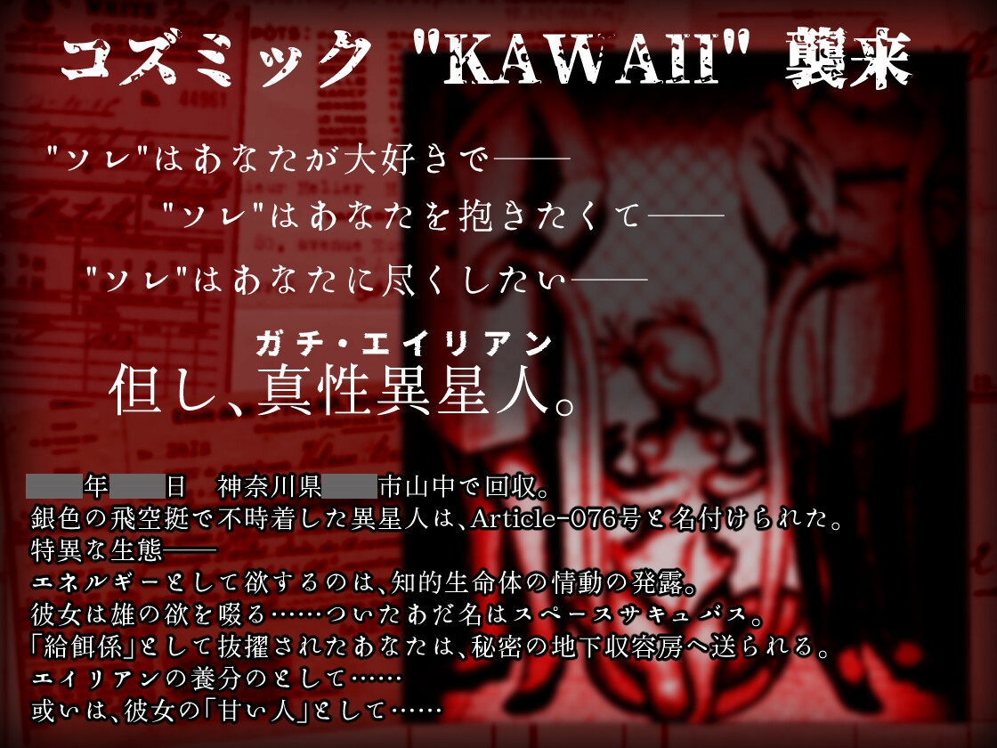 異常声愛 - アノマラスラバーズ -FILE :「スペースサキュバス / 星の愛娘」