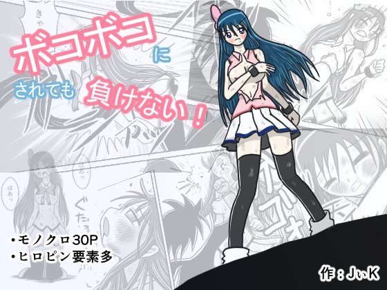 【韓国語版】ボコボコにされても負けない!